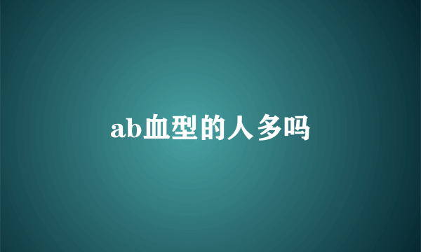 ab血型的人多吗