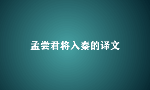 孟尝君将入秦的译文