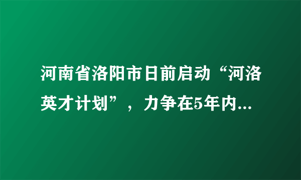 河南省洛阳市日前启动“河洛英才计划”，力争在5年内拿出不少于20亿元，引进和培育创新创业团队50个以上，吸引创新创业高层次人才500名以上。这样做（　　）①是实施人才强国战略的要求②能够为现代化建设提供人才保证③有利于推动生产力的发展④能够从根本上解决我国的人口问题A.①②B. ③④C. ①②③D. ①②③④