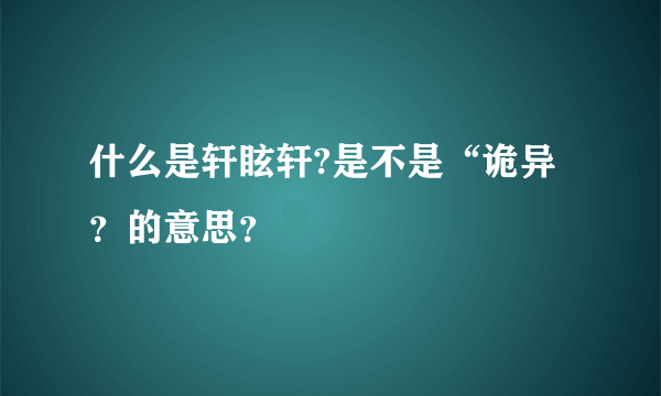 什么是轩眩轩?是不是“诡异？的意思？