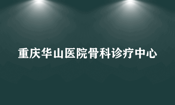 重庆华山医院骨科诊疗中心