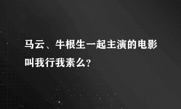 马云、牛根生一起主演的电影叫我行我素么？