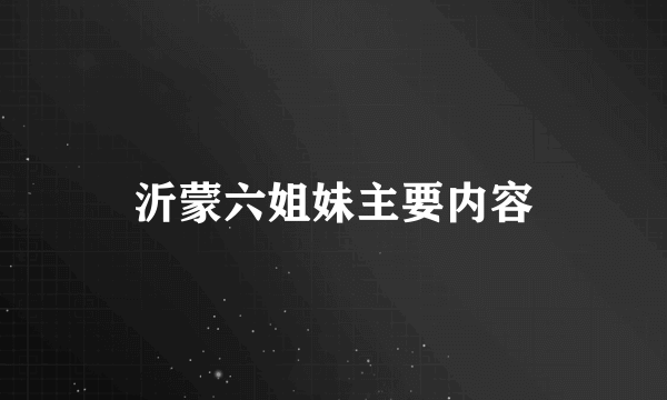 沂蒙六姐妹主要内容