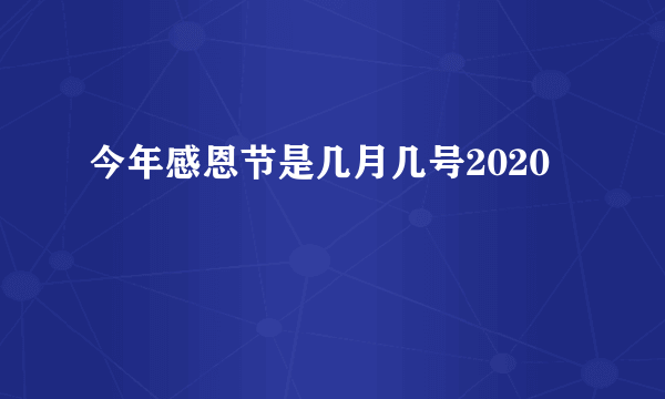 今年感恩节是几月几号2020