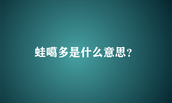 蛙噶多是什么意思？