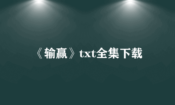 《输赢》txt全集下载