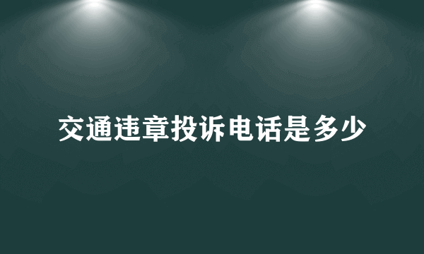 交通违章投诉电话是多少