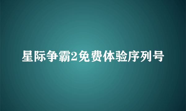 星际争霸2免费体验序列号