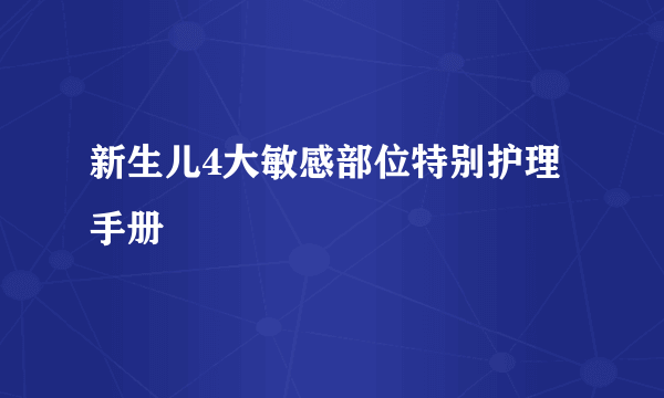 新生儿4大敏感部位特别护理手册