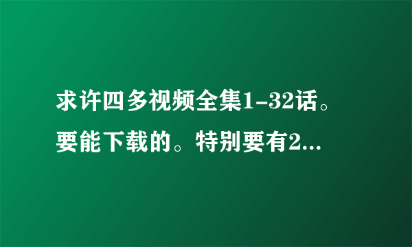 求许四多视频全集1-32话。要能下载的。特别要有27完整版。