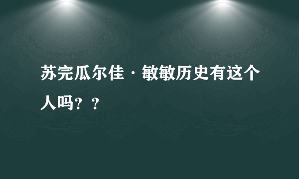 苏完瓜尔佳·敏敏历史有这个人吗？？