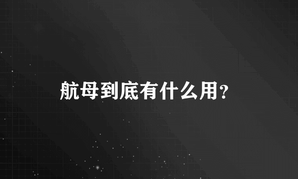 航母到底有什么用？