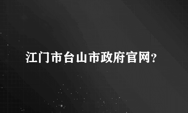 江门市台山市政府官网？