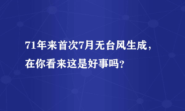 71年来首次7月无台风生成，在你看来这是好事吗？