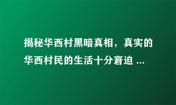 揭秘华西村黑暗真相，真实的华西村民的生活十分窘迫 - 飞外网