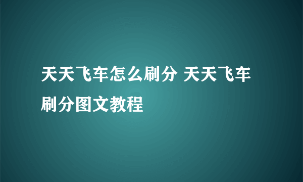 天天飞车怎么刷分 天天飞车刷分图文教程