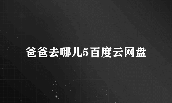 爸爸去哪儿5百度云网盘