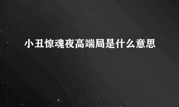 小丑惊魂夜高端局是什么意思