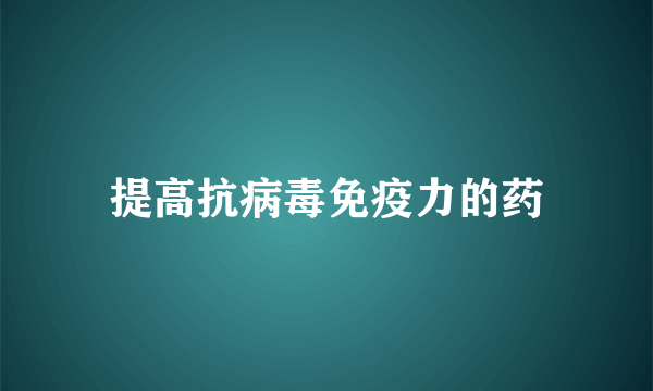 提高抗病毒免疫力的药