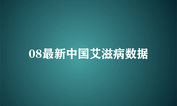 08最新中国艾滋病数据