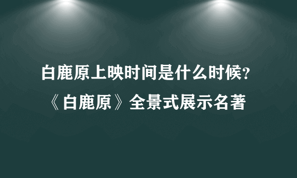 白鹿原上映时间是什么时候？ 《白鹿原》全景式展示名著