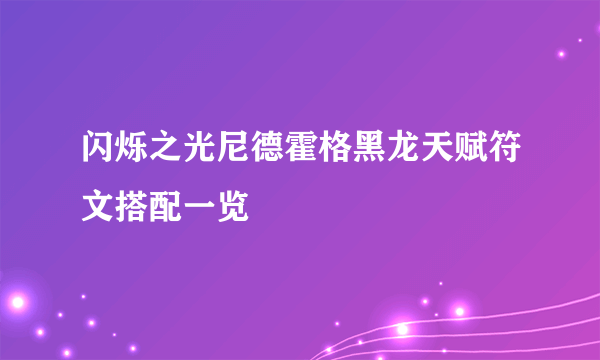 闪烁之光尼德霍格黑龙天赋符文搭配一览