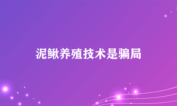 泥鳅养殖技术是骗局