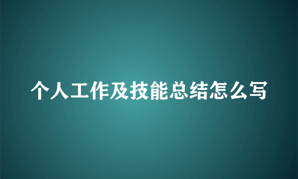 个人工作及技能总结怎么写