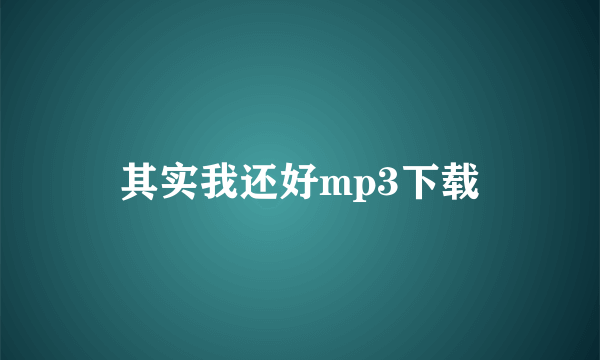 其实我还好mp3下载