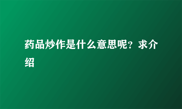 药品炒作是什么意思呢？求介绍