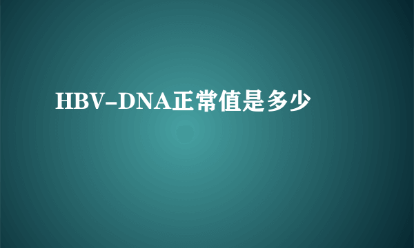 HBV-DNA正常值是多少