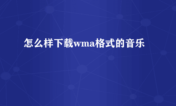 怎么样下载wma格式的音乐