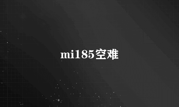 mi185空难