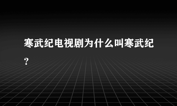 寒武纪电视剧为什么叫寒武纪？