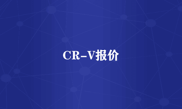 CR-V报价