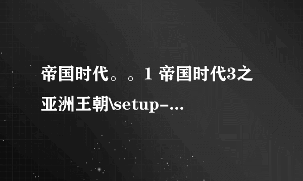 帝国时代。。1 帝国时代3之亚洲王朝\setup-1.bin: CRC校验错误，文件被破坏 D:\