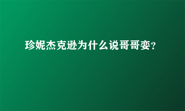 珍妮杰克逊为什么说哥哥娈？