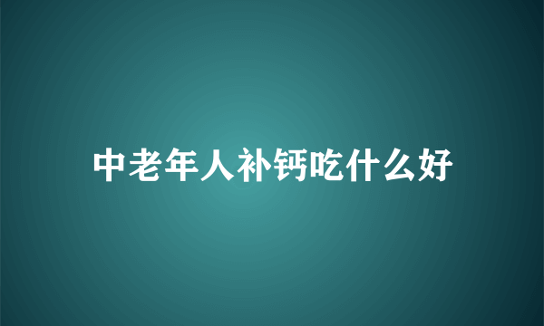 中老年人补钙吃什么好