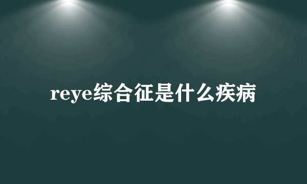 reye综合征是什么疾病