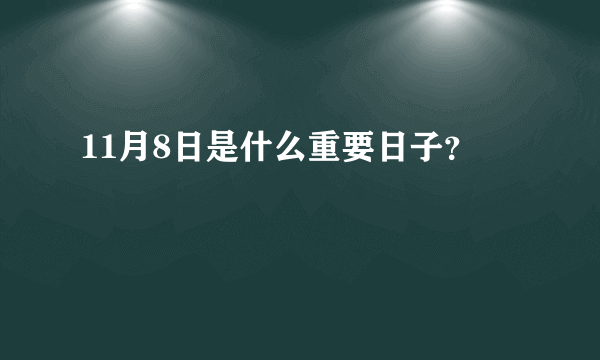 11月8日是什么重要日子？