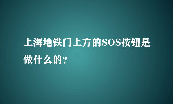 上海地铁门上方的SOS按钮是做什么的？