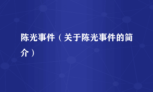 陈光事件（关于陈光事件的简介）