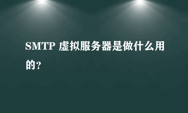 SMTP 虚拟服务器是做什么用的？