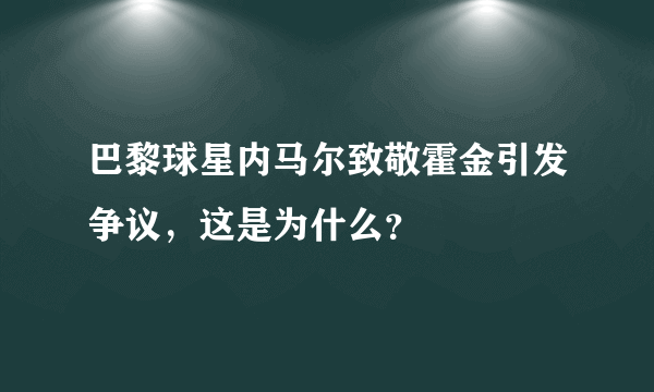 巴黎球星内马尔致敬霍金引发争议，这是为什么？