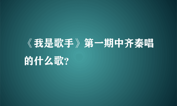 《我是歌手》第一期中齐秦唱的什么歌？