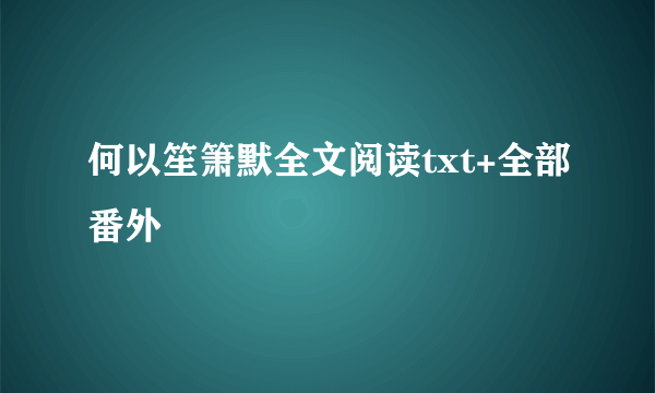 何以笙箫默全文阅读txt+全部番外