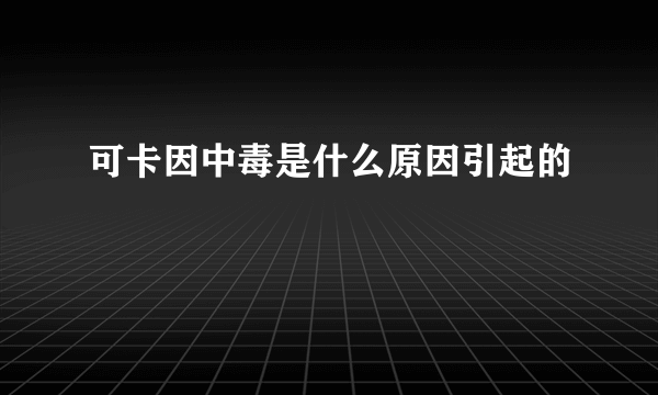 可卡因中毒是什么原因引起的