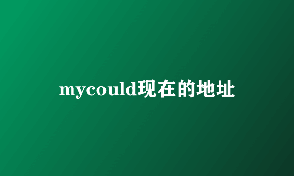 mycould现在的地址