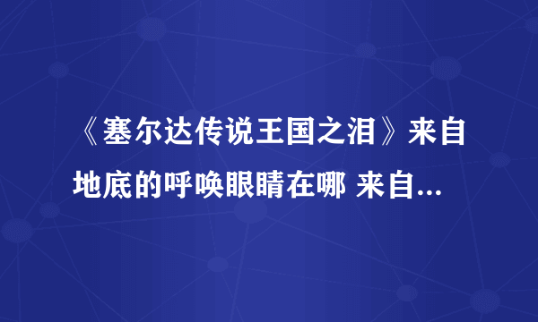 《塞尔达传说王国之泪》来自地底的呼唤眼睛在哪 来自地底的呼唤任务攻略