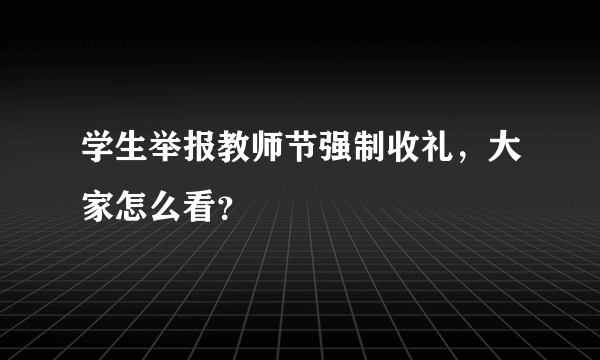 学生举报教师节强制收礼，大家怎么看？